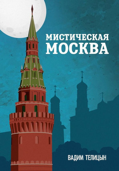 Обложка книги "Вадим Телицын: Мистическая Москва"