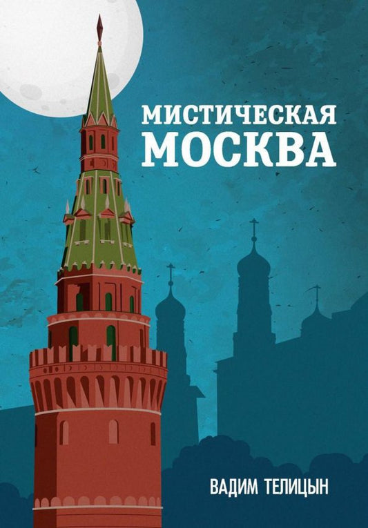 Обложка книги "Вадим Телицын: Мистическая Москва"