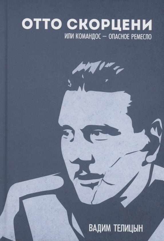 Обложка книги "Вадим Телицын: Отто Скорценни, или коммандос – опасное ремесло"