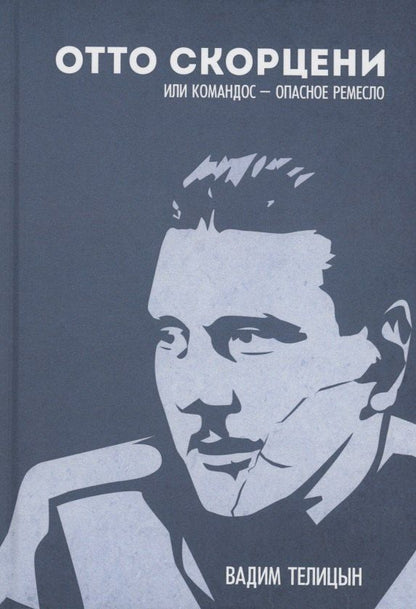 Обложка книги "Вадим Телицын: Отто Скорценни, или коммандос – опасное ремесло"