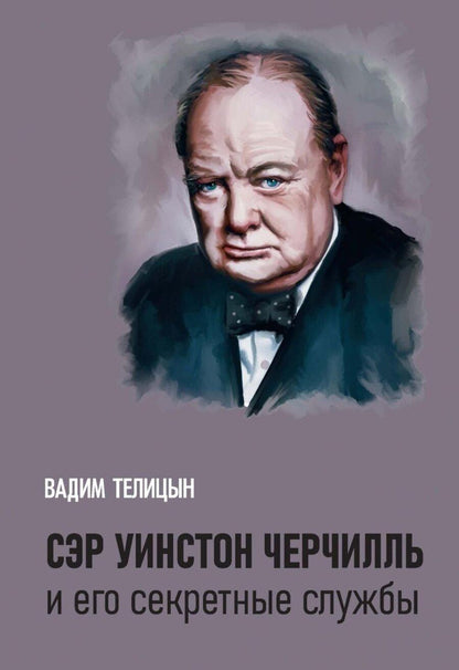 Обложка книги "Вадим Телицын: Сэр Уинстон Черчилль и его секретные службы"