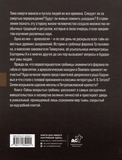 Фотография книги "Вадим Телицын: Тайны вскрытых гробниц: от Тутанхамона до Сталина"