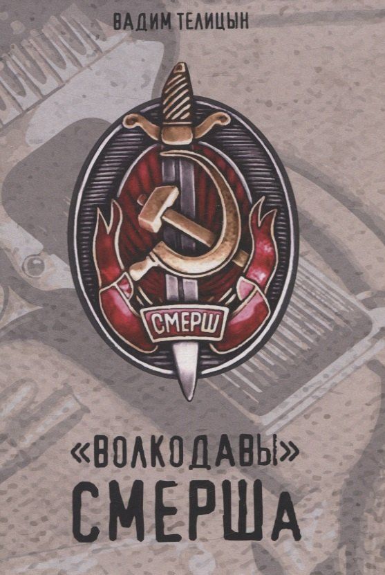 Обложка книги "Вадим Телицын: Волкодавы СМЕРШа"