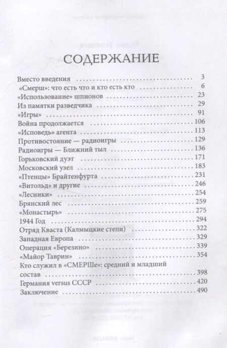 Фотография книги "Вадим Телицын: Волкодавы СМЕРШа"