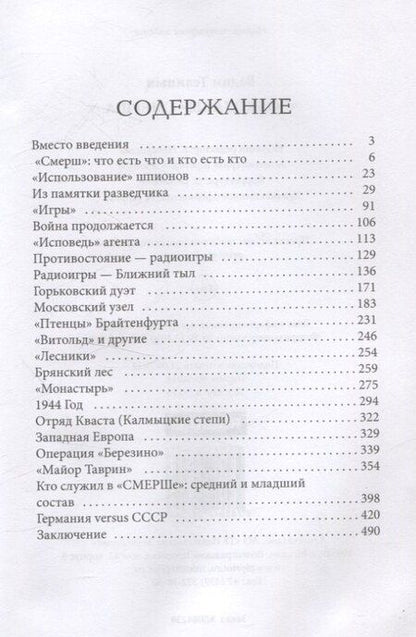Фотография книги "Вадим Телицын: Волкодавы СМЕРШа"