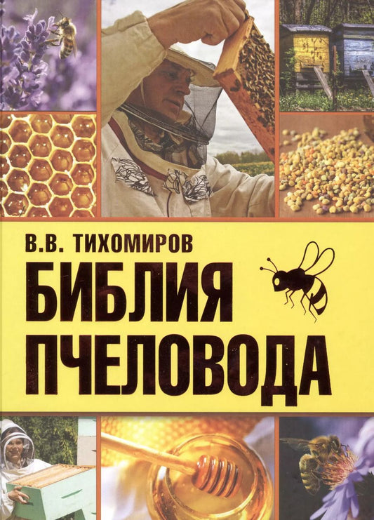 Обложка книги "Вадим Тихомиров: Библия пчеловода"