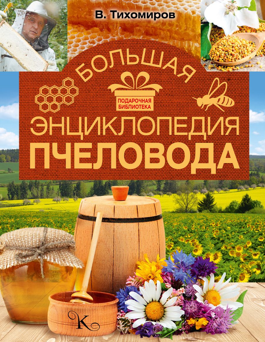 Обложка книги "Вадим Тихомиров: Большая энциклопедия пчеловода"