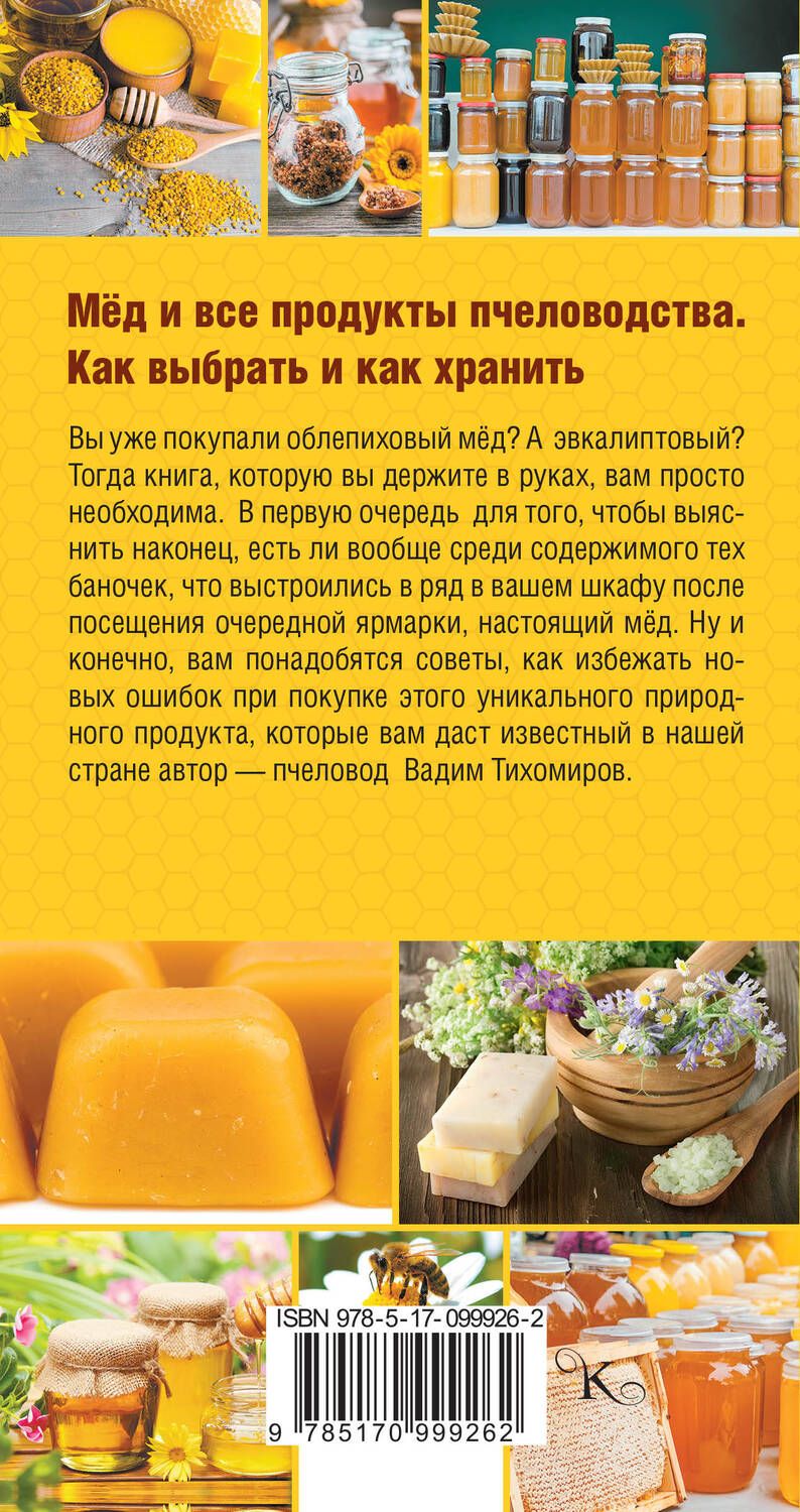 Обложка книги "Вадим Тихомиров: Мед и все продукты пчеловодства. Как выбрать и как хранить"