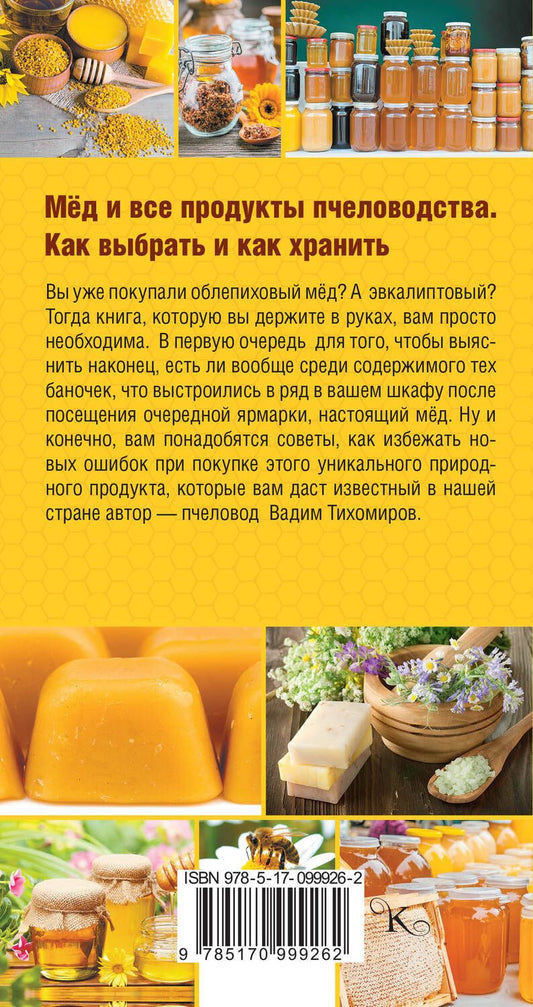 Обложка книги "Вадим Тихомиров: Мед и все продукты пчеловодства. Как выбрать и как хранить"