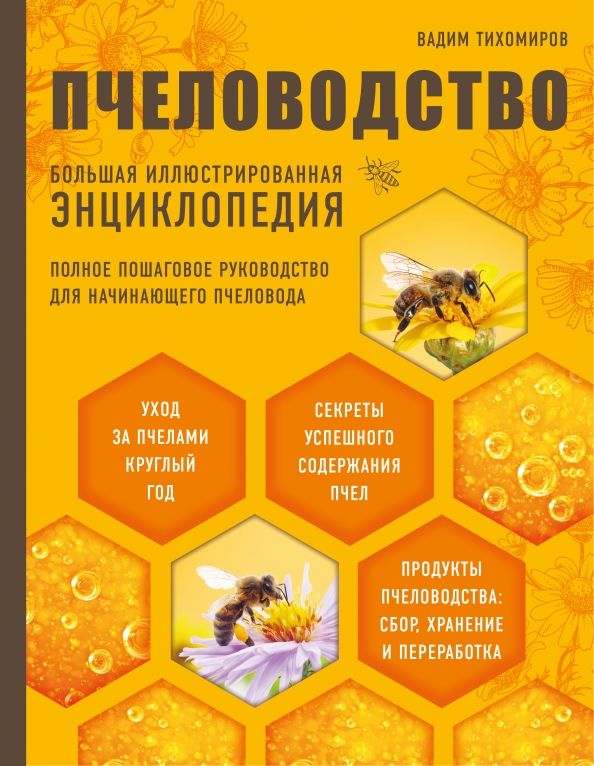 Обложка книги "Вадим Тихомиров: Пчеловодство. Большая иллюстрированная энциклопедия"