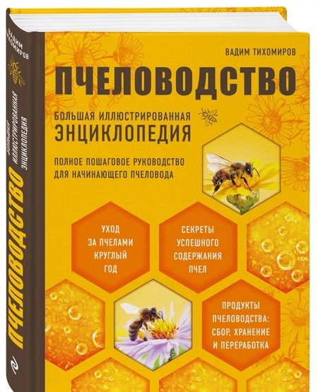 Фотография книги "Вадим Тихомиров: Пчеловодство. Большая иллюстрированная энциклопедия"