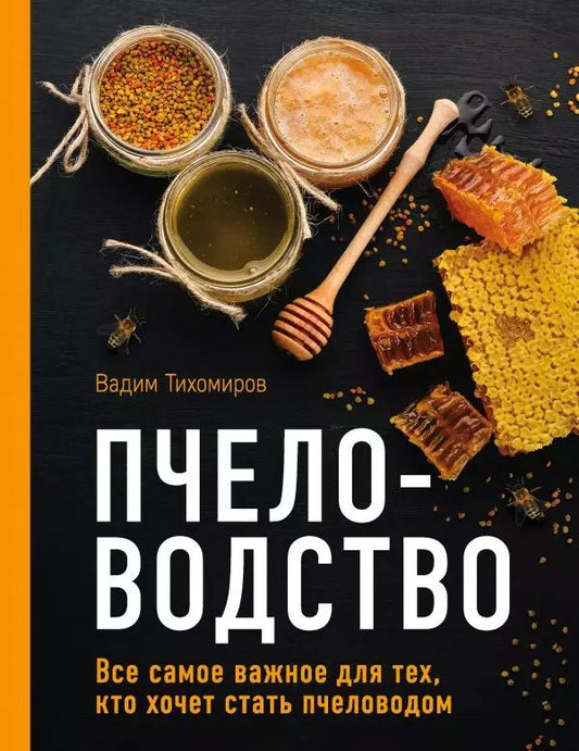 Обложка книги "Вадим Тихомиров: Пчеловодство. Все самое важное для тех, кто хочет стать пчеловодом"