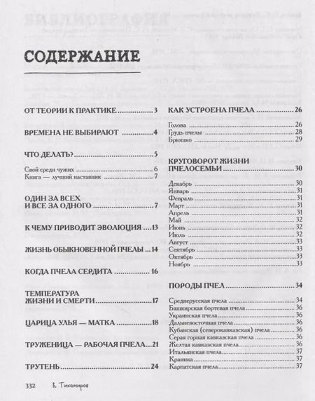 Фотография книги "Вадим Тихомиров: Пчеловодство. Все самое важное для тех, кто хочет стать пчеловодом"