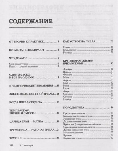 Фотография книги "Вадим Тихомиров: Пчеловодство. Все самое важное для тех, кто хочет стать пчеловодом"