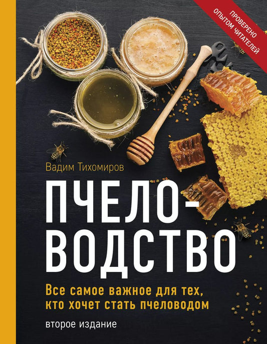 Обложка книги "Вадим Тихомиров: Пчеловодство. Все самое важное для тех, кто хочет стать пчеловодом (издание переработанное в нов. оф.)"