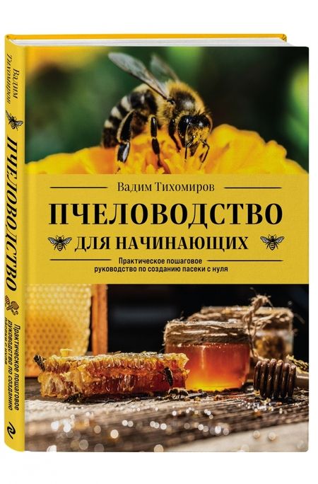 Фотография книги "Вадим Тихомиров: Пчеловодство для начинающих. Практическое пошаговое руководство по созданию пасеки с нуля"