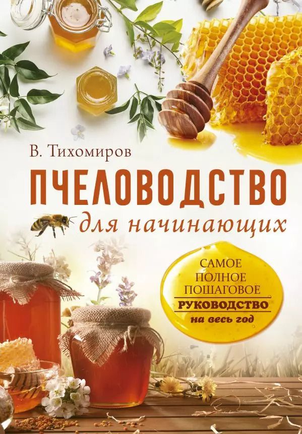 Обложка книги "Вадим Тихомиров: Пчеловодство для начинающих. Самое понятное пошаговое руководство на весь год"