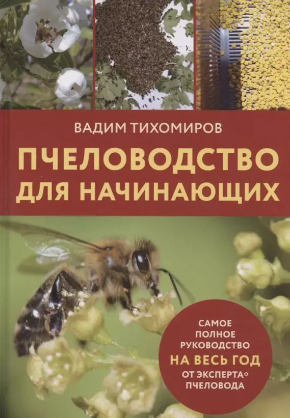 Обложка книги "Вадим Тихомиров: Пчеловодство для начинающих"