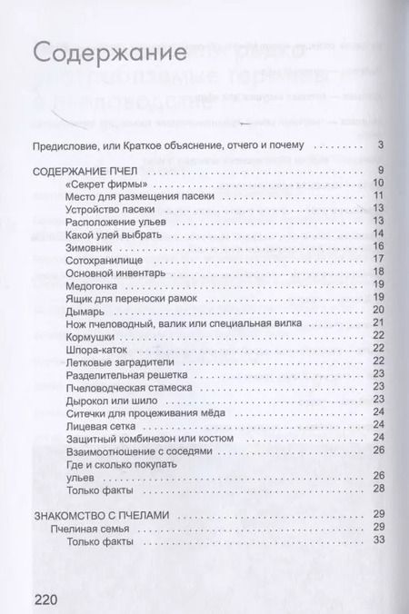 Фотография книги "Вадим Тихомиров: Пчеловодство для начинающих"