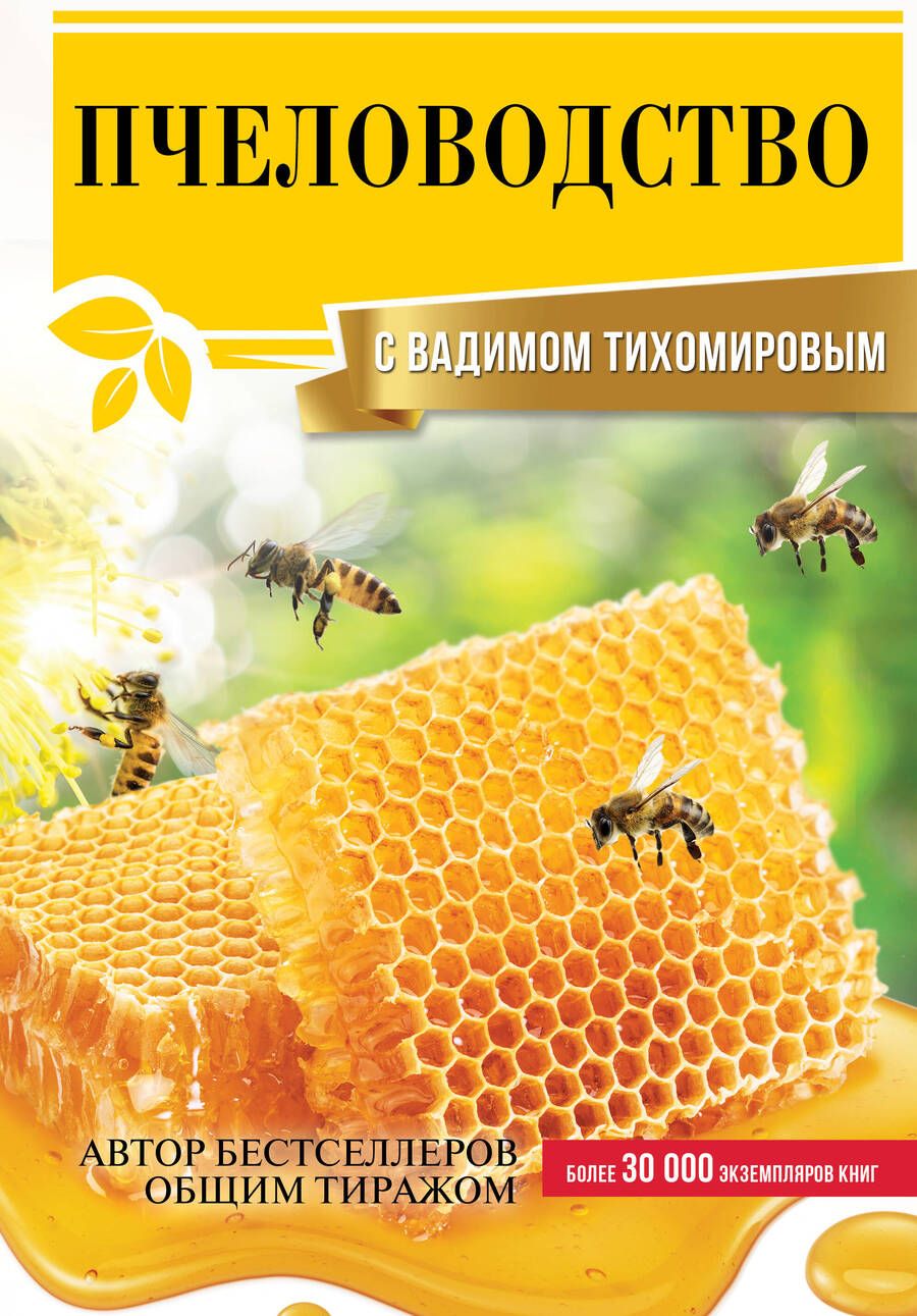 Обложка книги "Вадим Тихомиров: Пчеловодство с Вадимом Тихомировым"