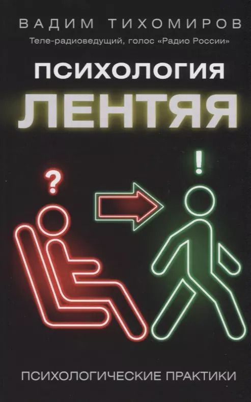 Обложка книги "Вадим Тихомиров: Психология лентяя"