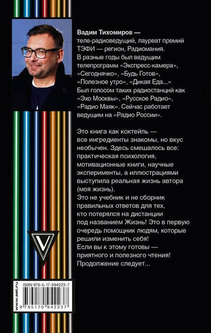 Фотография книги "Вадим Тихомиров: Психология лентяя"