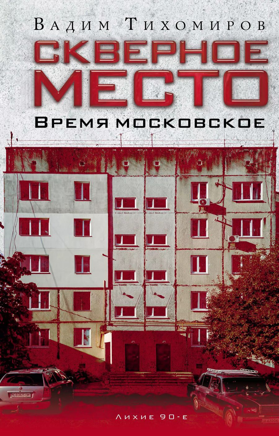 Обложка книги "Вадим Тихомиров: Скверное место. Время московское"