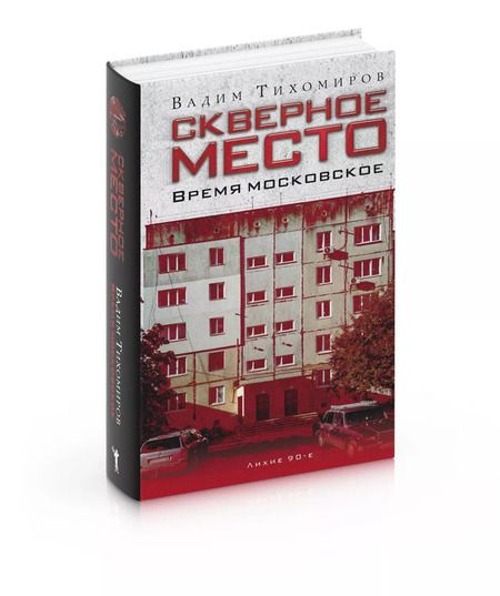 Фотография книги "Вадим Тихомиров: Скверное место. Время московское"