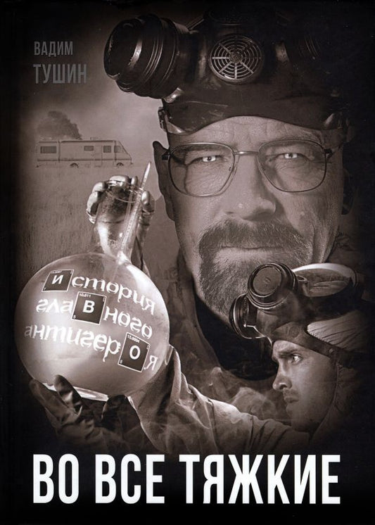 Обложка книги "Вадим Тушин: Во все тяжкие. История главного антигероя"
