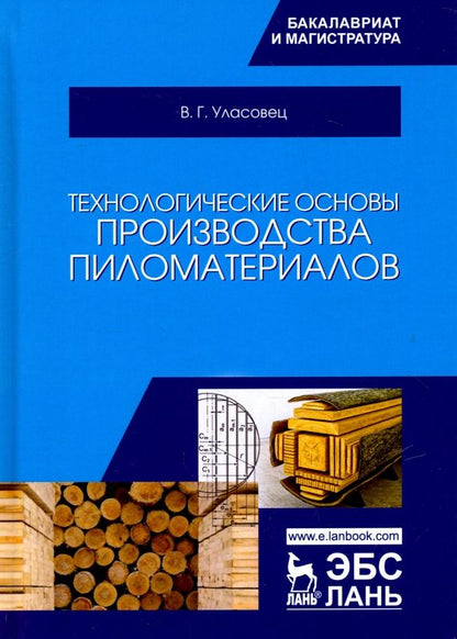 Обложка книги "Вадим Уласовец: Технологические основы производства пиломатериалов. Учебное пособие"
