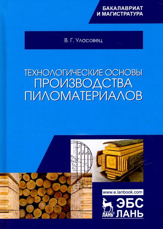 Обложка книги "Вадим Уласовец: Технологические основы производства пиломатериалов. Учебное пособие"