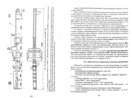 Фотография книги "Вадим Уласовец: Технологические основы производства пиломатериалов. Учебное пособие"