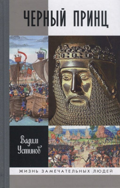 Обложка книги "Вадим Устинов: Черный Принц"