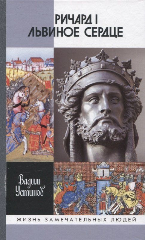 Обложка книги "Вадим Устинов: Ричард I Львиное Сердце: Повелитель Анжуйской империи"