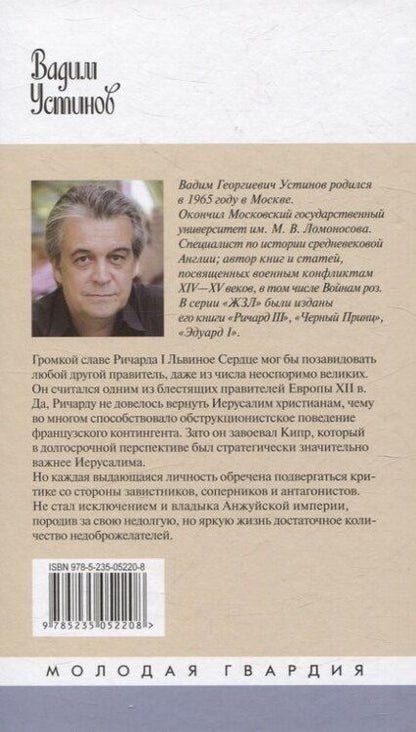 Фотография книги "Вадим Устинов: Ричард I Львиное Сердце: Повелитель Анжуйской империи"
