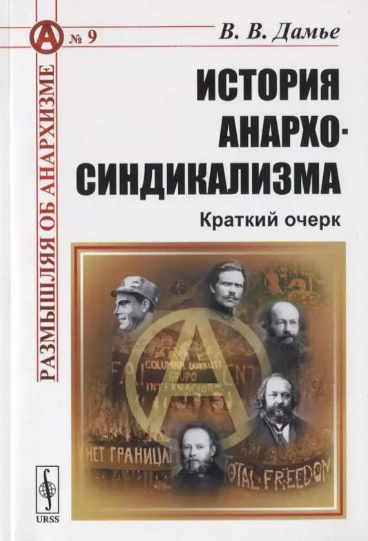Обложка книги "Вадим Валерьевич: История анархо-синдикализма Краткий очерк"