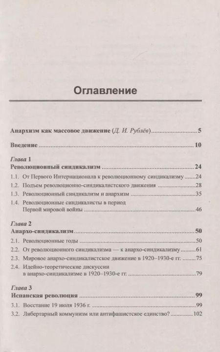 Фотография книги "Вадим Валерьевич: История анархо-синдикализма Краткий очерк"