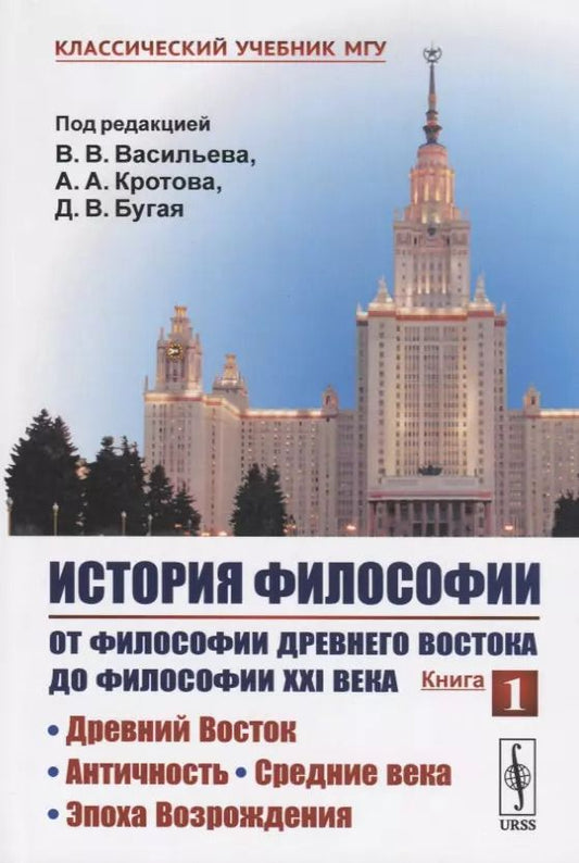Обложка книги "Вадим Валерьевич: История философии. От философии Древнего Востока до философии XXI века. Книга 1: Древний Восток. Античность. Средние века. Эпоха Возрождения"