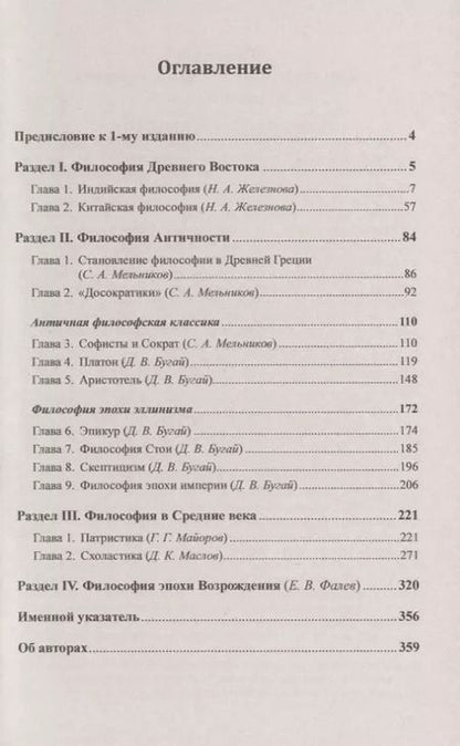 Фотография книги "Вадим Валерьевич: История философии. От философии Древнего Востока до философии XXI века. Книга 1: Древний Восток. Античность. Средние века. Эпоха Возрождения"