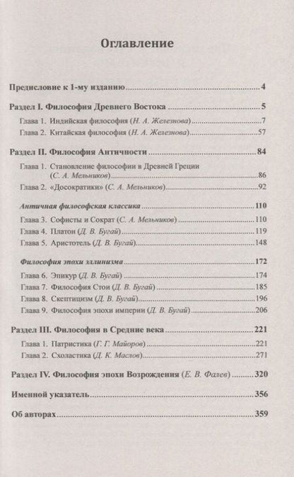 Фотография книги "Вадим Валерьевич: История философии. От философии Древнего Востока до философии XXI века. Книга 1: Древний Восток. Античность. Средние века. Эпоха Возрождения"