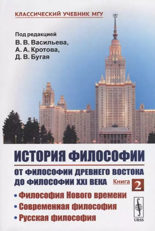 Обложка книги "Вадим Валерьевич: История философии. От философии Древнего Востока до философии XXI века. Книга 2: Философия Нового времени. Современная философия. Русская философия"