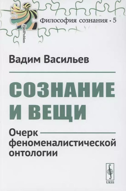 Обложка книги "Вадим Валерьевич: Сознание и вещи. Очерк феноменалистической онтологии. Выпуск №5"