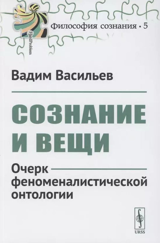 Обложка книги "Вадим Валерьевич: Сознание и вещи. Очерк феноменалистической онтологии. Выпуск №5"