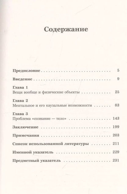 Фотография книги "Вадим Валерьевич: Сознание и вещи. Очерк феноменалистической онтологии. Выпуск №5"