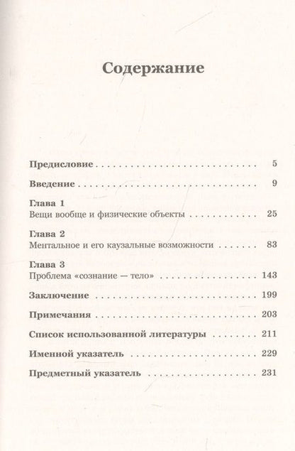 Фотография книги "Вадим Валерьевич: Сознание и вещи. Очерк феноменалистической онтологии. Выпуск №5"
