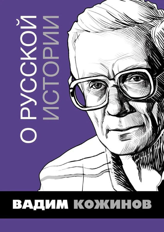 Обложка книги "Вадим Валерианович: О русской истории. Избранные статьи"