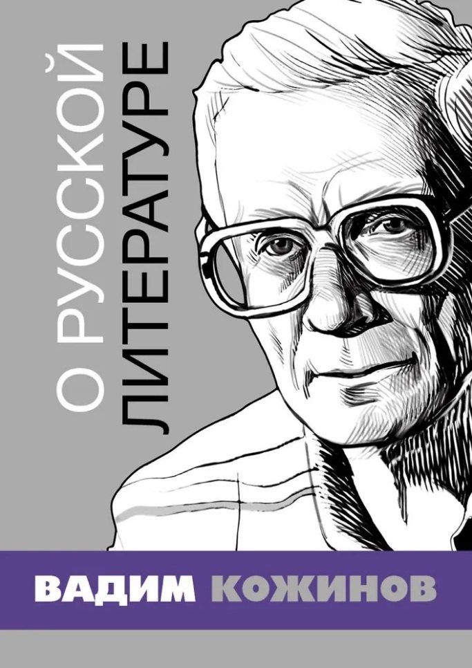 Обложка книги "Вадим Валерианович: О русской литературе. Избранные статьи"