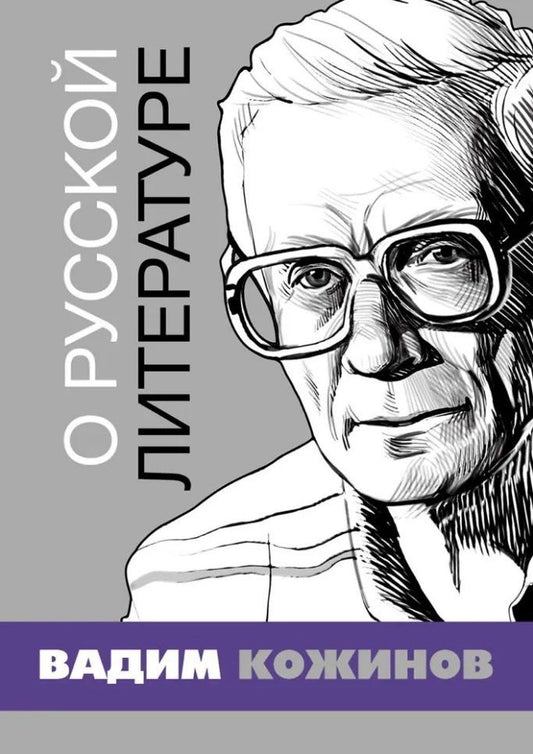 Обложка книги "Вадим Валерианович: О русской литературе. Избранные статьи"