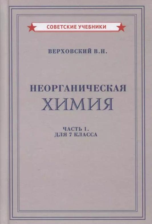 Обложка книги "Вадим Верховский: Неорганическая химия. Часть 1. Для 7 класса"