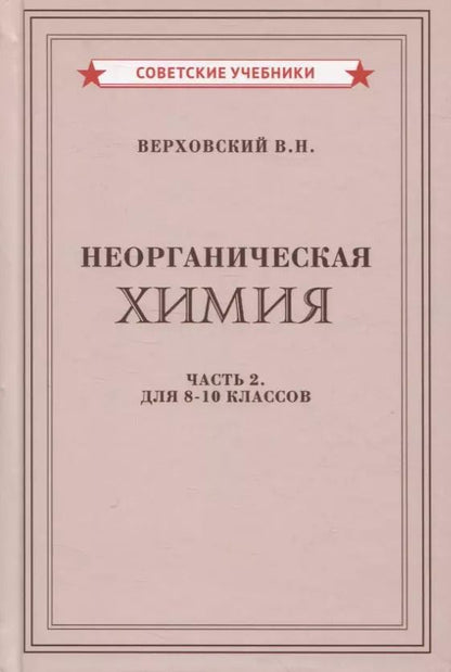 Обложка книги "Вадим Верховский: Неорганическая химия. Часть 2. Для 8-10 классов"
